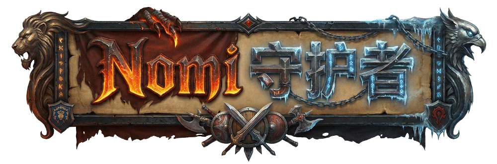 Nomi 守护者